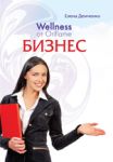 Wellness от Oriflame Бизнес  Елена Демченко